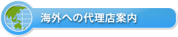 海外への代理店案内