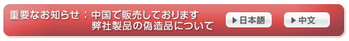 中国で販売しております弊社製品の偽造品について