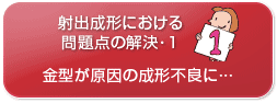 射出成形における問題点の解決･1