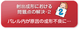 射出成形における問題点の解決･2