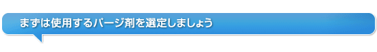 まずは使用するパージ剤を選定しましょう