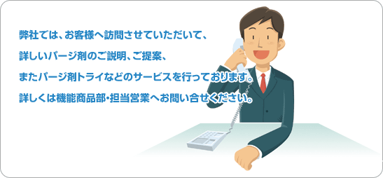 製品の使用方法につきましては弊社担当営業へお問い合わせ下さい