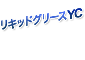 リキッドグリースYC