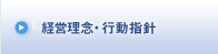 経営理念・行動方針