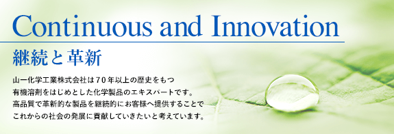 Continuous and Innovation 継続と革新